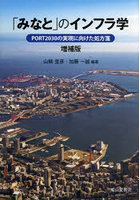 「みなと」のインフラ学 PORT2030の実現に向けた処方箋