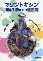 マリントキシン 海洋生物がもつ自然毒