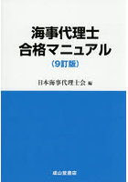 海事代理士合格マニュアル