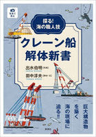 クレーン船解体新書 探る！海の職人技