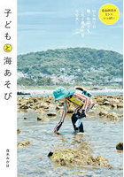 子どもと海あそび
