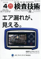 検査技術 VOL.31NO.4（2026.4）