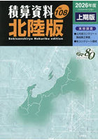積算資料〈北陸版〉 Vol.108（2026年度上期版）