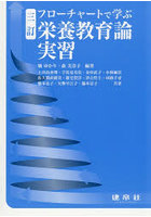 フローチャートで学ぶ栄養教育論実習