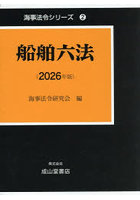 ’26 船舶六法 上・下 2巻セット