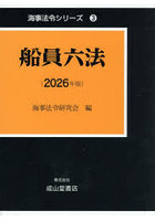 ’26 船員六法 上・下 2巻セット