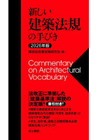 新しい建築法規の手びき 2026年版