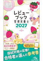 レビューブック管理栄養士 2027