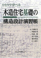 木造住宅基礎の構造設計演習帳