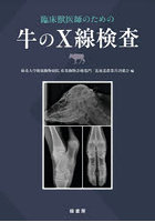 臨床獣医師のための牛のX線検査