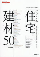 ’26 プレミアム住宅建材50