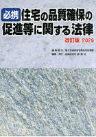 住宅の品質確保の促進等に関す ’26改訂