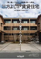 住む人・貸す人・つくる人三方よしの高性能