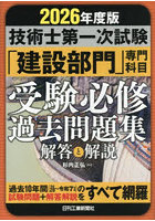 技術士第一次試験「建設部門」専門科目受験必修過去問題集解答と解説 2026年度版