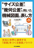 ‘サイズ公差’と‘幾何公差’を用いた機械図面の表し方
