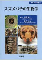 スズメバチの生物学