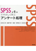 SPSSでやさしく学ぶアンケート処理