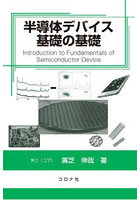 半導体デバイス基礎の基礎