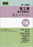 管工事施工管理技士要点テキスト1級 第一次検定