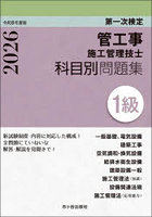 管工事施工管理技士科目別問題集1級 第一次検定 令和8年度版
