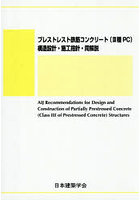 プレストレスト鉄筋コンクリート（ III種PC
