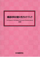 ’26 構造材料の耐火性ガイドブック