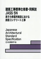 JASS 5N 原子力発電所施設における