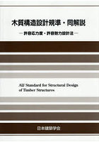 許容応力度・許容耐力設計法