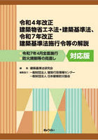 令和4年改正建築物省エネ法・建築基準法、令和7年改正建築基準法施行令等の解説