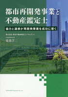 都市再開発事業と不動産鑑定士 協力と連携が再開発事業を成功に導く