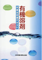 有機溶剤作業主任者テキスト