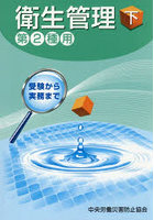 衛生管理 下 第2種用