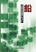 鉛作業主任者テキスト