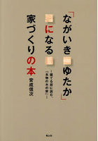 「ながいきゆたか」になる家づくりの本 建てる前に読む、「本物の木の家」