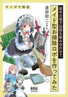 基本の電子回路を組み合わせてメイド型お掃除ロボを作ってみた マンガで解説