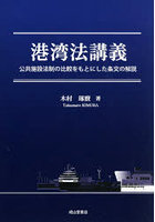 港湾法講義 公共施設法制の比較をもとにした条文の解説