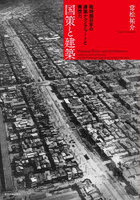 国策と建築 戦時期日本の建築テクノクラートと構想力