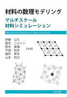 材料の数理モデリング マルチスケール材料シミュレーション