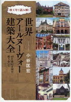 竣工年で読み解く世界アールヌーヴォー建築