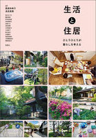 生活と住居 ひとりひとりが暮らしを考える