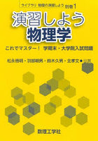 演習しよう物理学 これでマスター！学期末・大学院入試問題