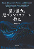 量子重力と超プランクスケール物理