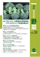 最新農業技術野菜 vol.18