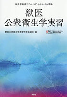 獣医公衆衛生学実習