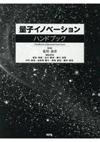 量子イノベーションハンドブック