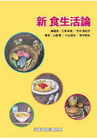 新 食生活論