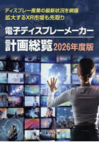 ’26 電子ディスプレーメーカー計画総覧