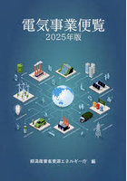 ’25 電気事業便覧