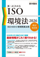 新・よくわかるISO環境法 ISO14001と環境関連法規 2026