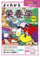 よくわかる栄養学